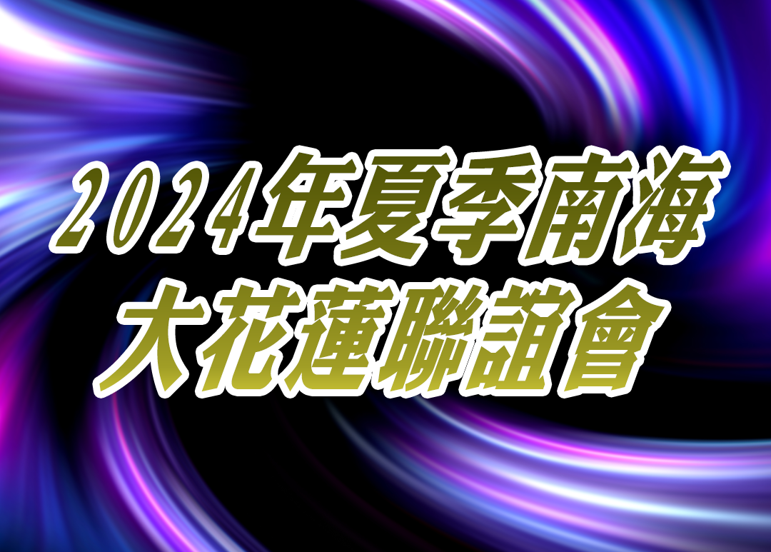 2024年夏季南海大花蓮聯誼會